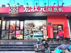 -宏状元现熬粥·京味菜(望京店)