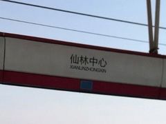 -仙林中心(地铁站)