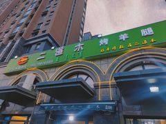 -二道木烤羊腿(桃花潭店)