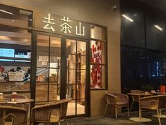 -去茶山(重庆万象城店)