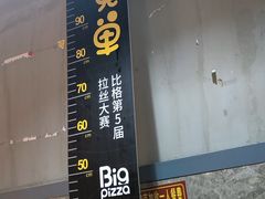 -比格比萨自助(国展店)