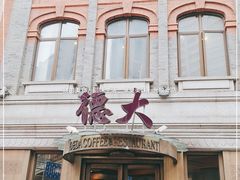 -德大西餐社(云南南路店)