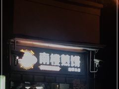 -南楼煎饼(南楼总店)