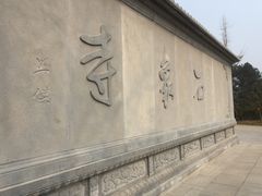 石象寺碑-保利石象湖景区