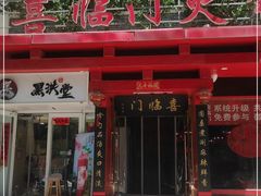 门面-喜临门火锅(南屯店)