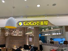 -CoCo壱番屋(现代城店)