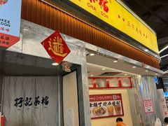 -孖记茶档·热腾茶餐(乐峰店)