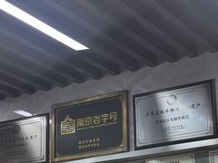 -清真蒋有记(老门东店)