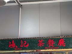 -渔记茶餐厅(渔村店)