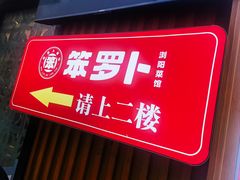 -笨罗卜浏阳菜馆(太平街店)