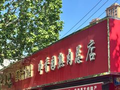 -净香园熟肉(北坦总店)