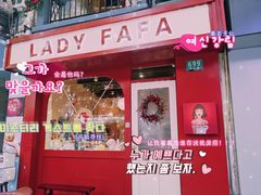 -LADY FAFA(巨鹿路陕西南路路口店)