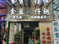 门面-食盈碗仔翅(星玺广场店)