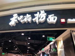 门面-和府捞面(西溪印象城店)