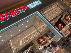 -好利来(乐堤港店)