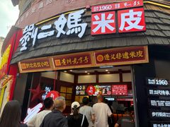 -刘二妈米皮(步行街店)