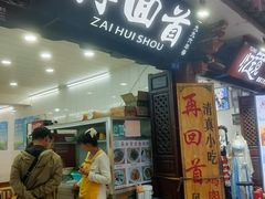 -再回首鸡肉米线(人民路一店)