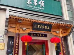 门面-东来顺饭庄(王府井步行街店)