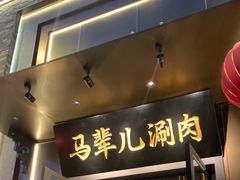 -牛街·马辈儿涮肉(牛街总店)
