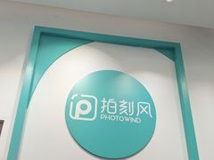 -拍刻风照相馆(南山西丽店)