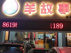 门面-羊故事·西北融合菜(华侨城店)