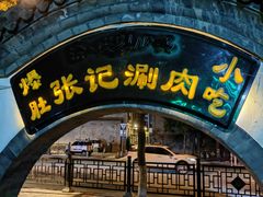 -前门张记涮肉(前门店)