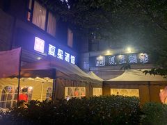 -夏星酒馆(剑桥公社店)