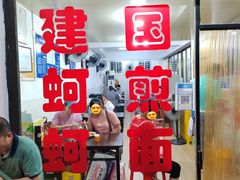 -建国蚵煎蚵面
