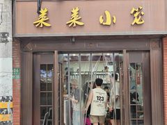 -莱莱小笼·乔艾