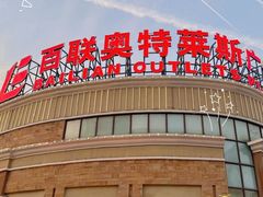 -百联奥特莱斯广场(武汉盘龙店)