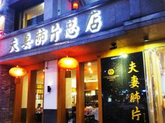 门面-夫妻肺片·中华老字号·正宗川菜(春熙路店)
