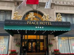 -上海和平饭店 Fairmont Peace Hotel