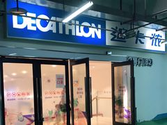 -迪卡侬(袁家岗店)