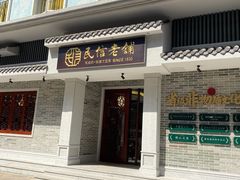 门面-民信老铺(双皮奶博物馆店)