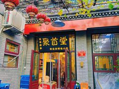 -聚首堂·特色小吃·肘子(什刹海德胜门店)
