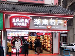 门面-黑色经典臭豆腐·湖南特产(坡子街店)