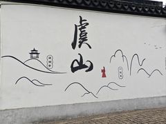 -虞山风景区