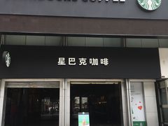 门面-星巴克臻选(广州东山锦轩店)