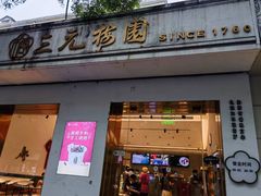 -三元梅园(团结湖店)