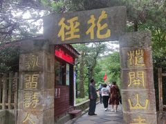 -庐山风景区花径公园