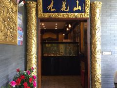 门面-九花山烤鸭店