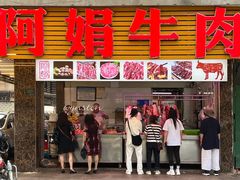 -阿娟牛肉丸·手打牛肉丸·现做现卖