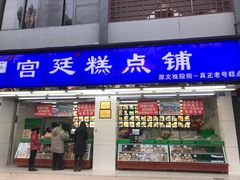 门面-宫廷糕点铺