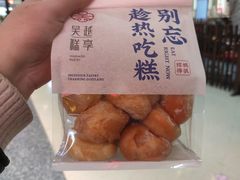-吴越糕享(常熟万达店)