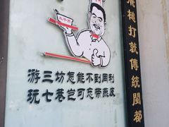 -同利肉燕老铺(澳门路店)