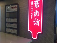 -舊街坊茶楼(市二宫店)