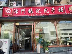 -津门张记包子铺(华昌道店)