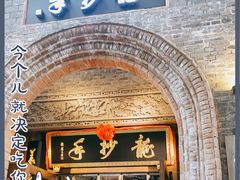 门面-龙抄手食府(浣花北路店)