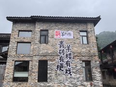 -羊楼洞