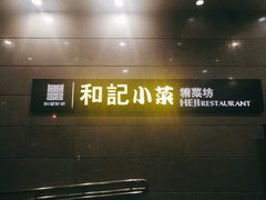 门面-和记小菜(大宁店)